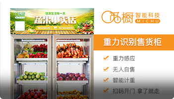 覓櫥科技爆款「重量識別售貨」掃碼開門，自取商品，關(guān)門自動付款