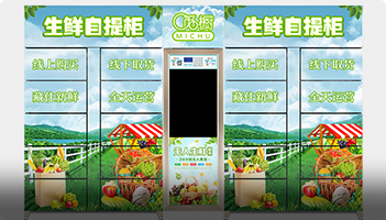 覓櫥智能生鮮自提柜：24小時(shí)全天候自取