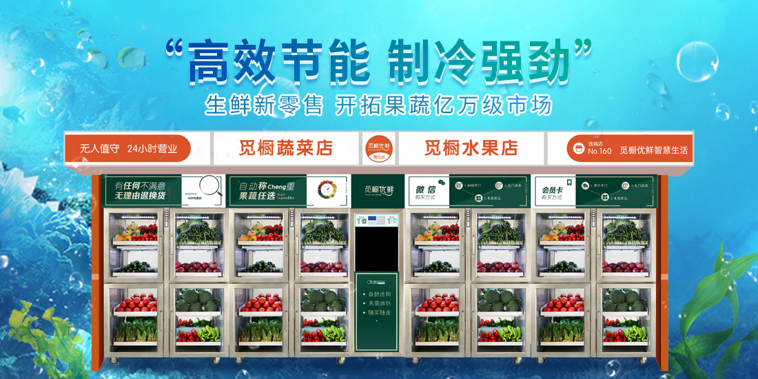 社區(qū)生鮮自提柜要怎么開？